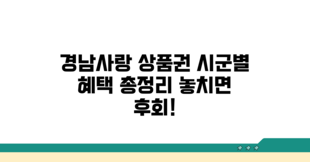 경남사랑 상품권 시군별 혜택