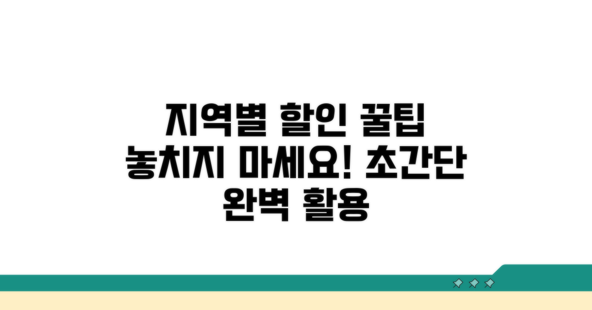 지역별 추가 할인 완벽 활용법