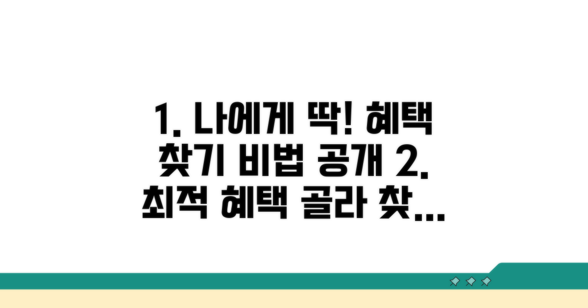 나에게 맞는 혜택 찾는 방법