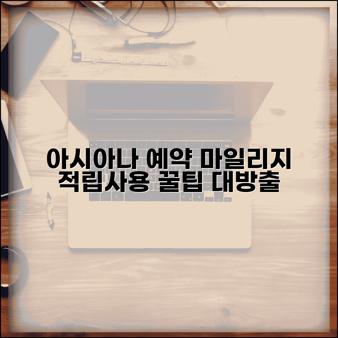 아시아나 항공 예약 전화번호 마일리지 적립 및 사용법