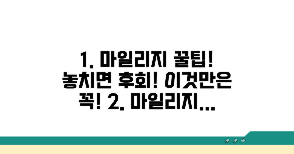 마일리지 사용 시 주의사항