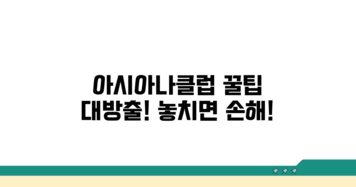 아시아나클럽 꿀팁 활용법