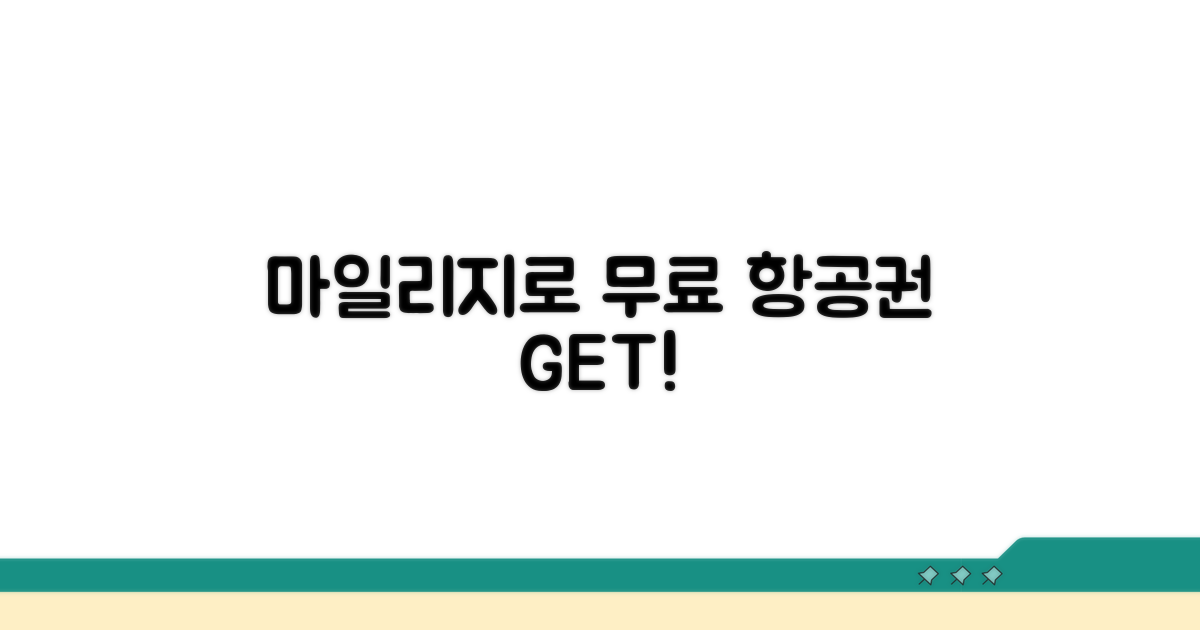 마일리지로 무료 항공권 예약하기