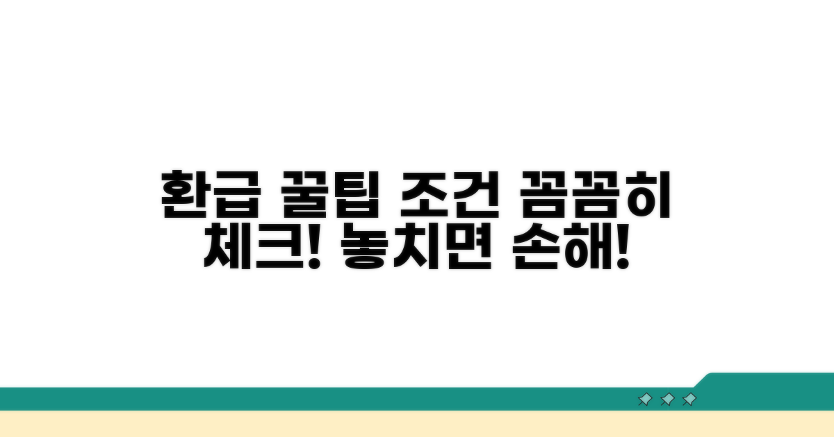 환급 가능한 조건, 꼼꼼히 확인하기