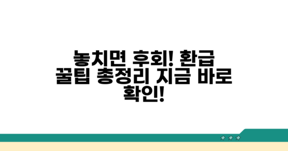 놓치면 손해! 환급 꿀팁 총정리