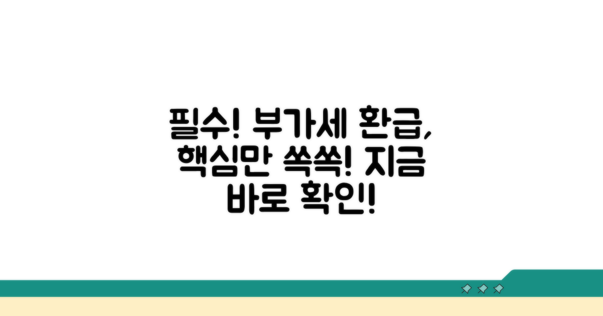 부가세 환급, 무엇부터 알아볼까?