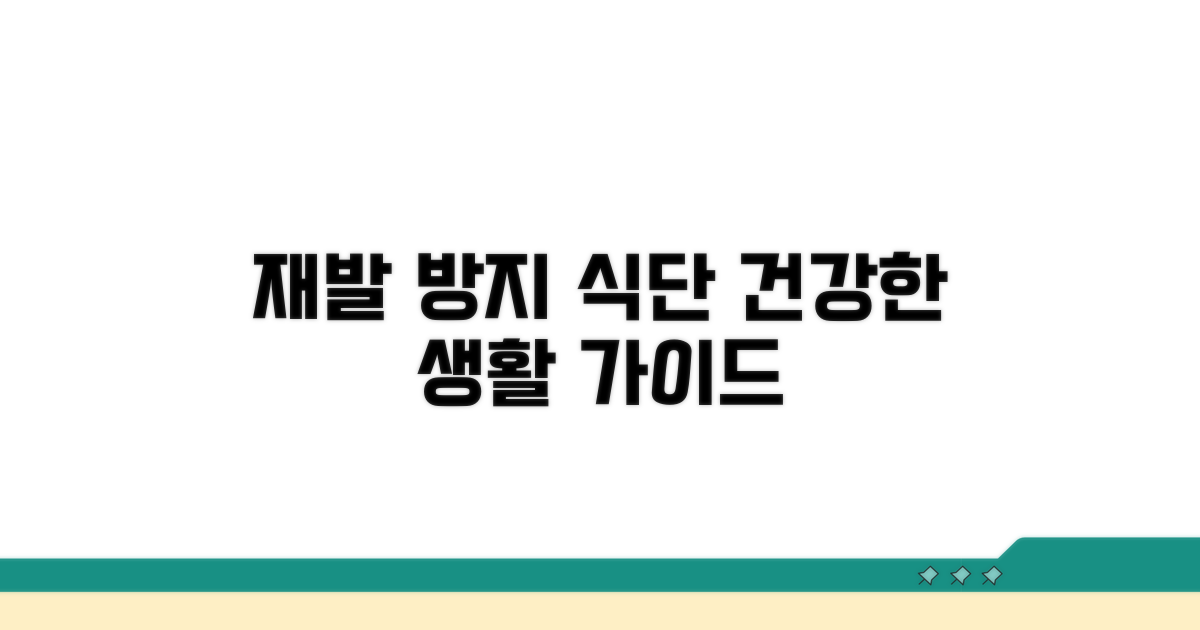 재발 방지 식단, 건강한 생활 습관 가이드