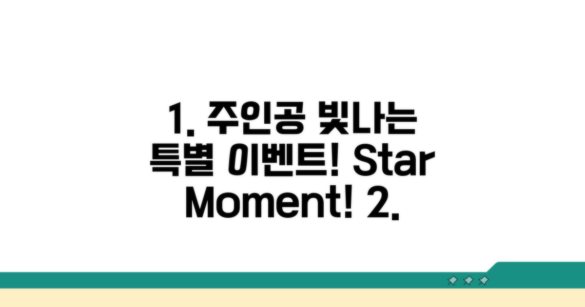주인공이 빛나는 특별한 이벤트