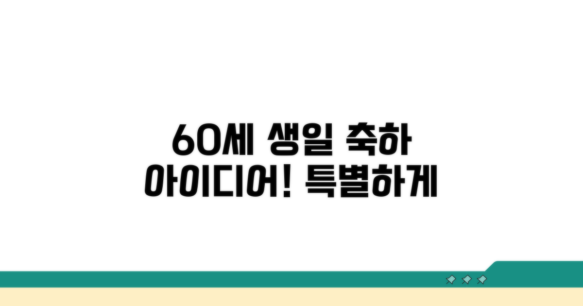 60세 생일 축하 아이디어 모음