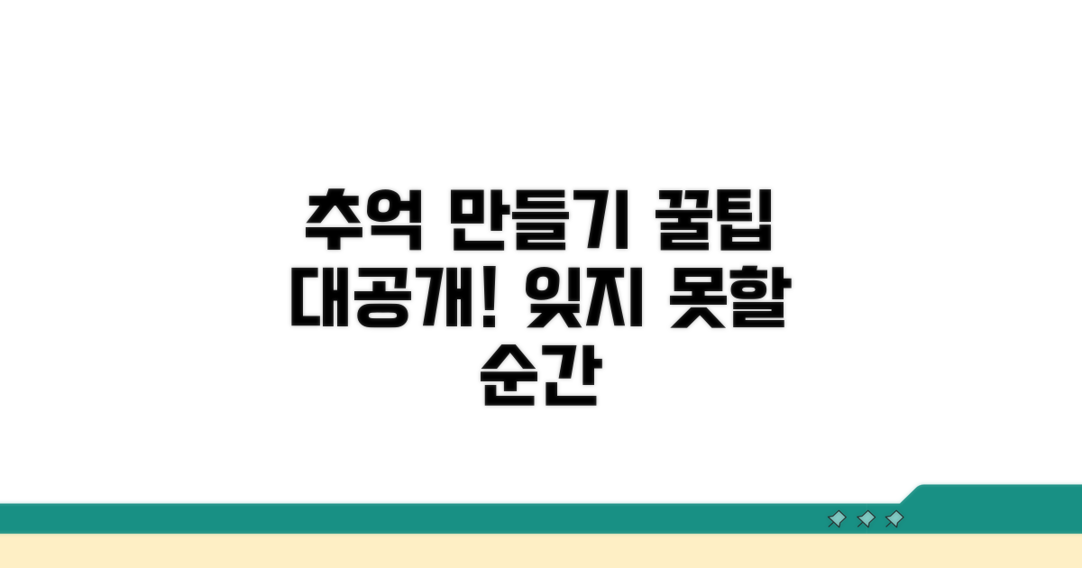 잊지 못할 추억 만들기 팁