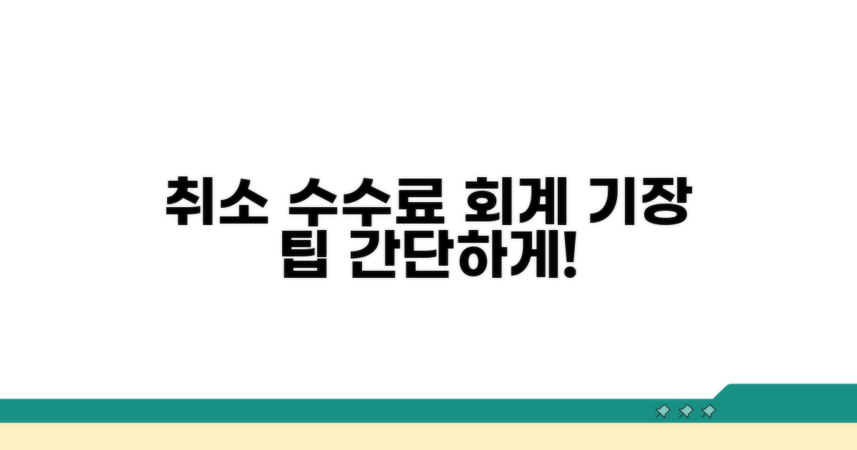취소 수수료 회계 기장 방법