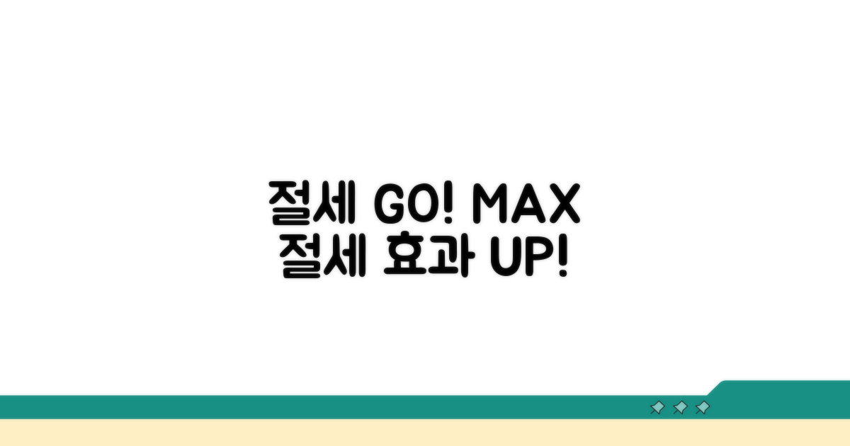 절세 효과 극대화 전략