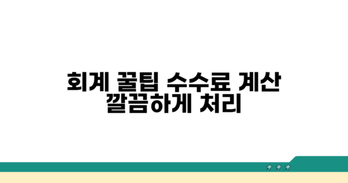 수수료 계산과 회계 처리 팁