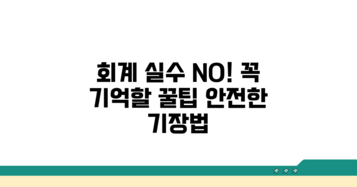 회계 기장 시 주의사항