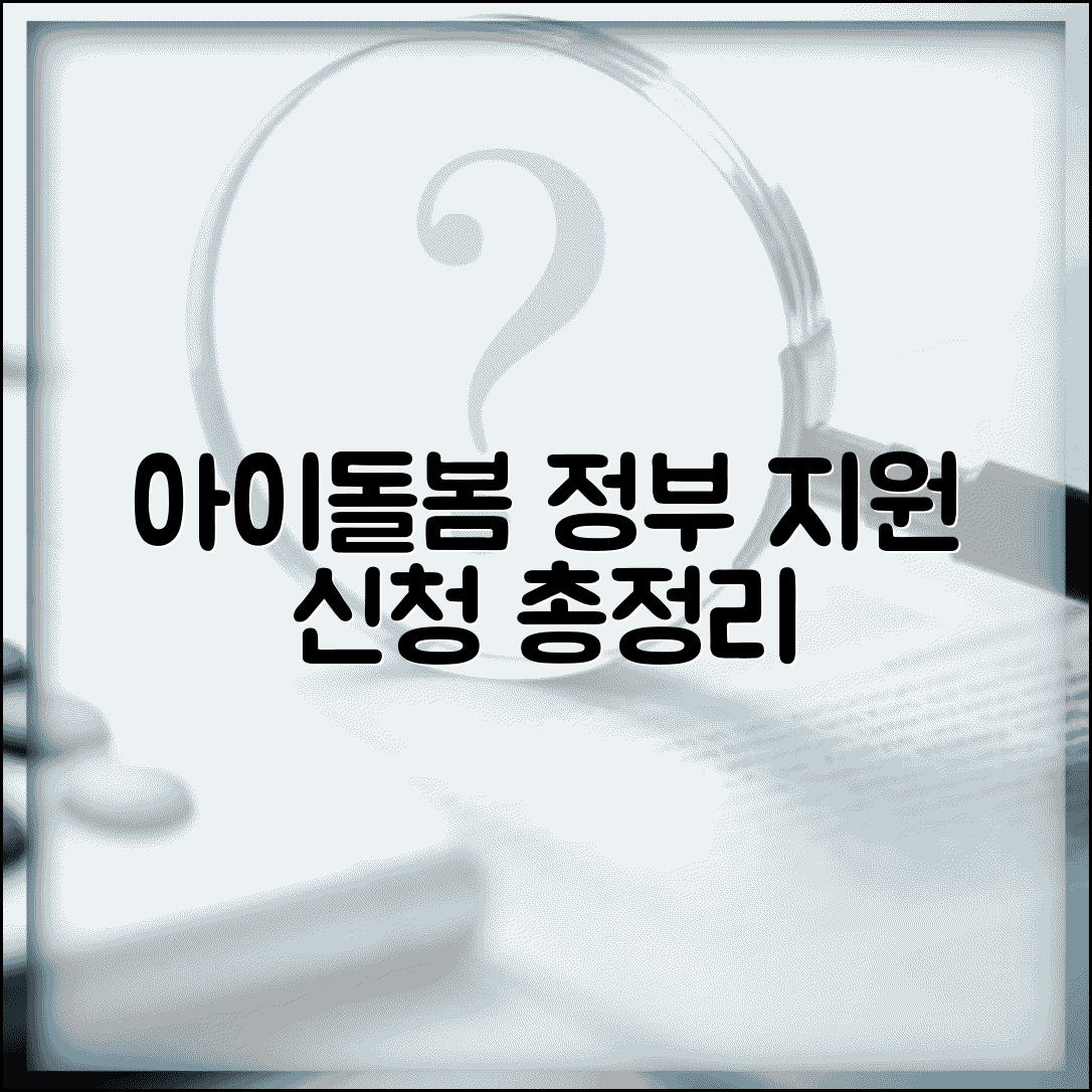 아이돌봄서비스 정부 지원, 만 12세 이하 아동 시간제·종일제 돌봄 신청방법 총정리