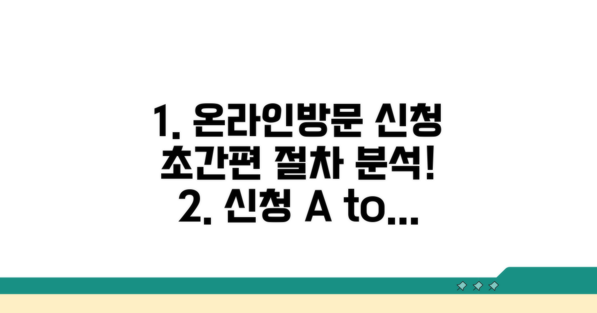 온라인·방문 신청 절차 완벽 분석