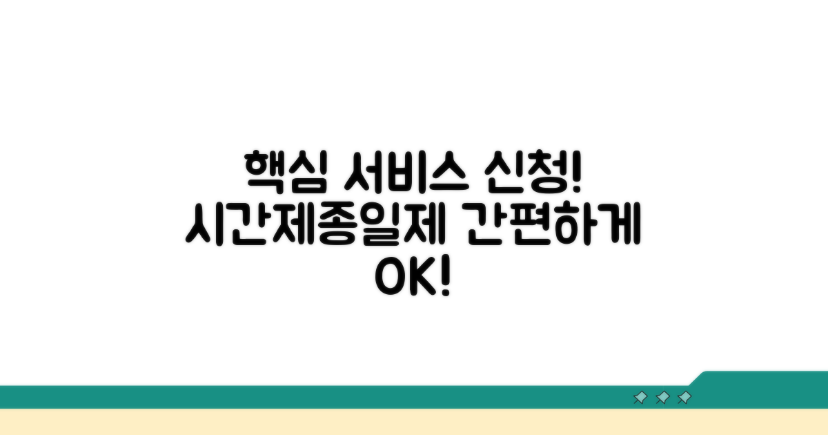 시간제·종일제 서비스 신청 방법
