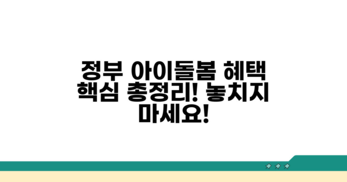 아이돌봄 정부 지원 총정리