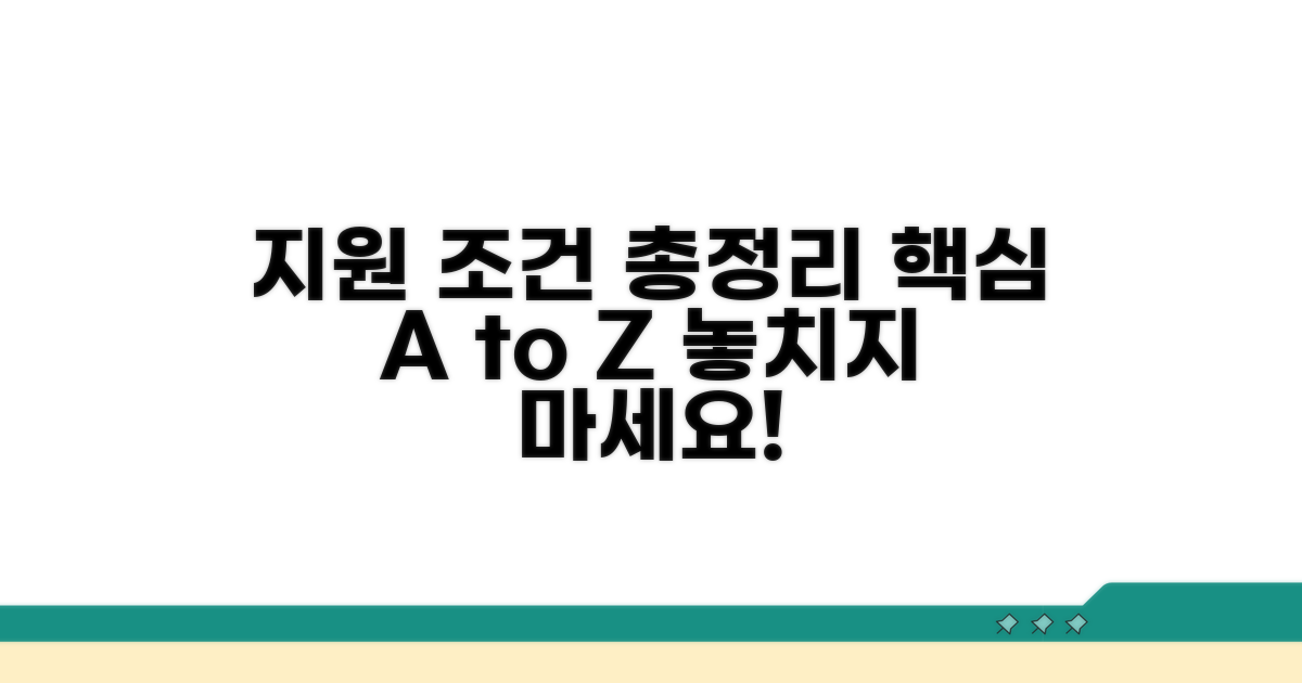 지원 대상 및 조건 상세 안내