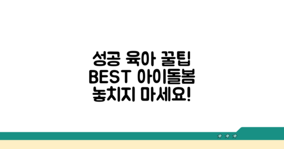 성공적인 아이돌봄 이용 꿀팁