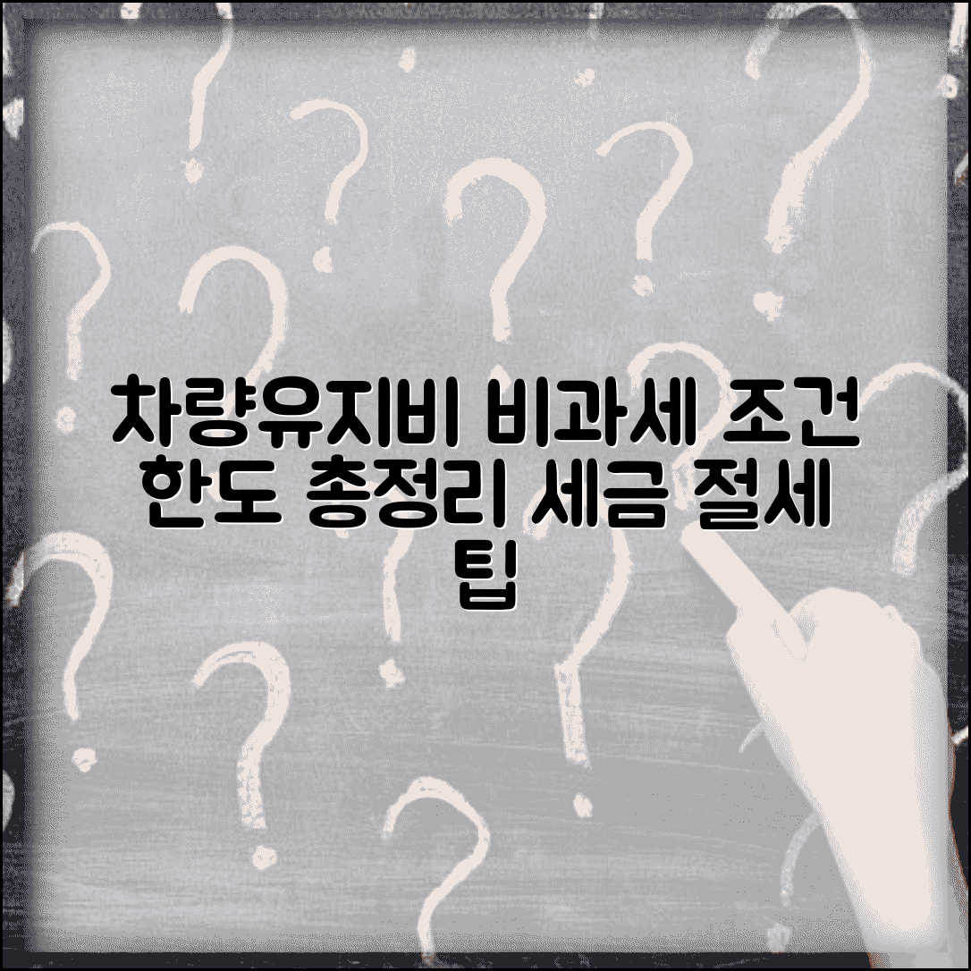 차량유지비 비과세 조건 총정리 | 차량비 비과세 한도, 회계처리, 세무 신고 절세 팁