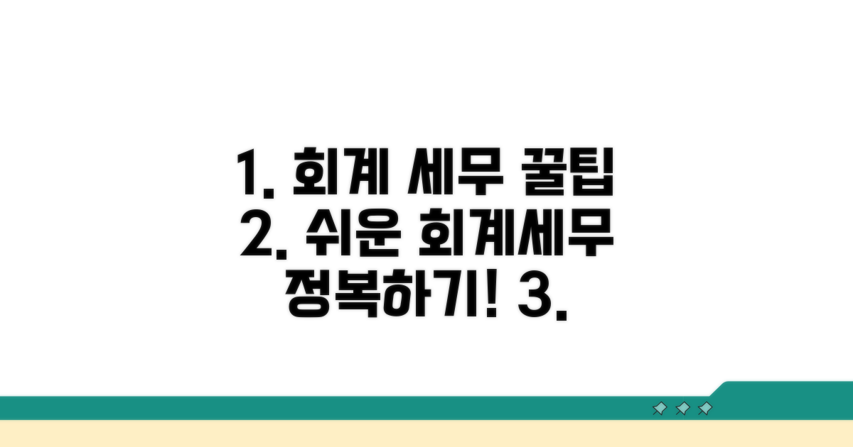 회계 처리와 세무 신고 방법