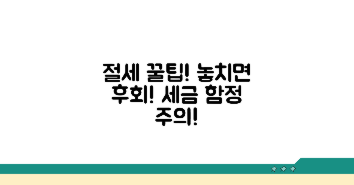 절세 팁과 놓치기 쉬운 함정