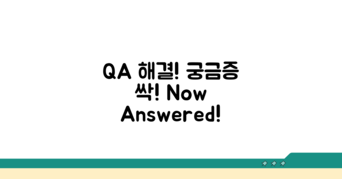 궁금증 해결! Q&A 모음