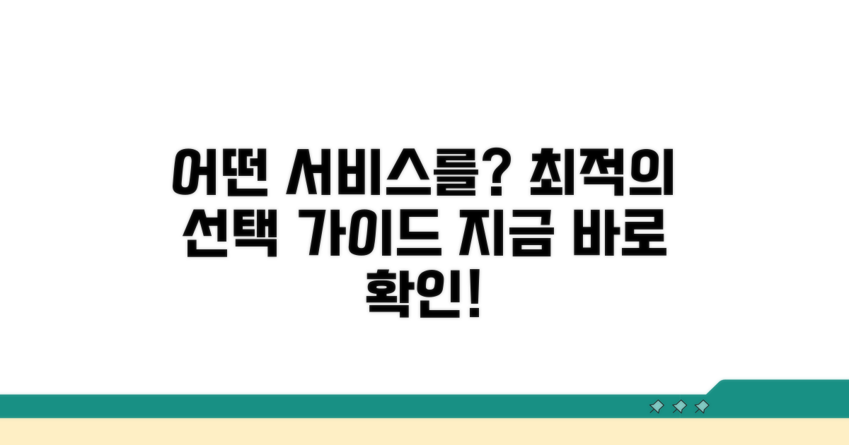 어떤 서비스를 선택해야 할까?