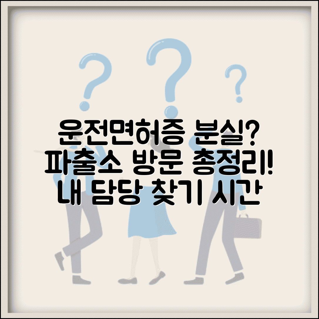 운전 면허증 분실 신고 파출소 방문 가이드 | 관할 지역 확인 및 업무 시간 총정리