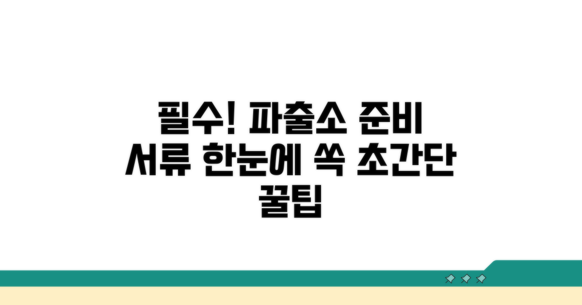 파출소 방문 전 필수 서류 준비