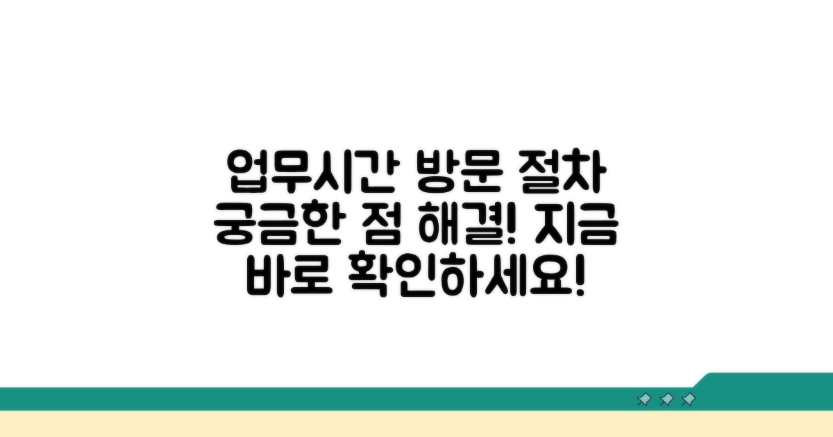 업무 시간 확인 및 방문 절차