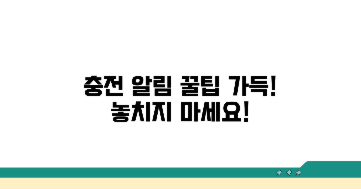 충전 기간 알림 설정 꿀팁