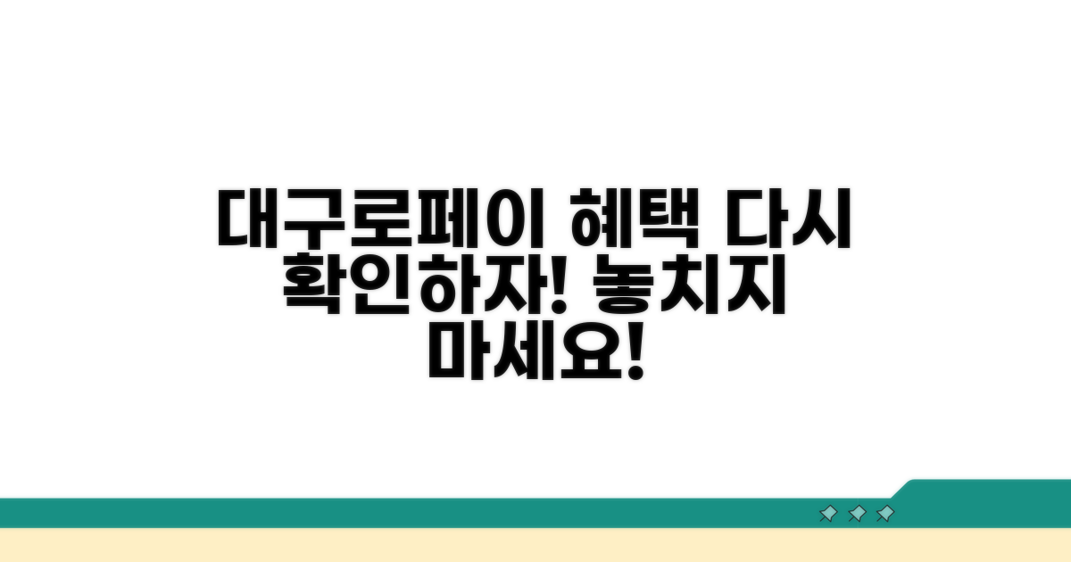 대구로페이 혜택 다시 보기