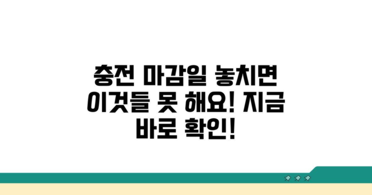 충전 마감일 놓치면?