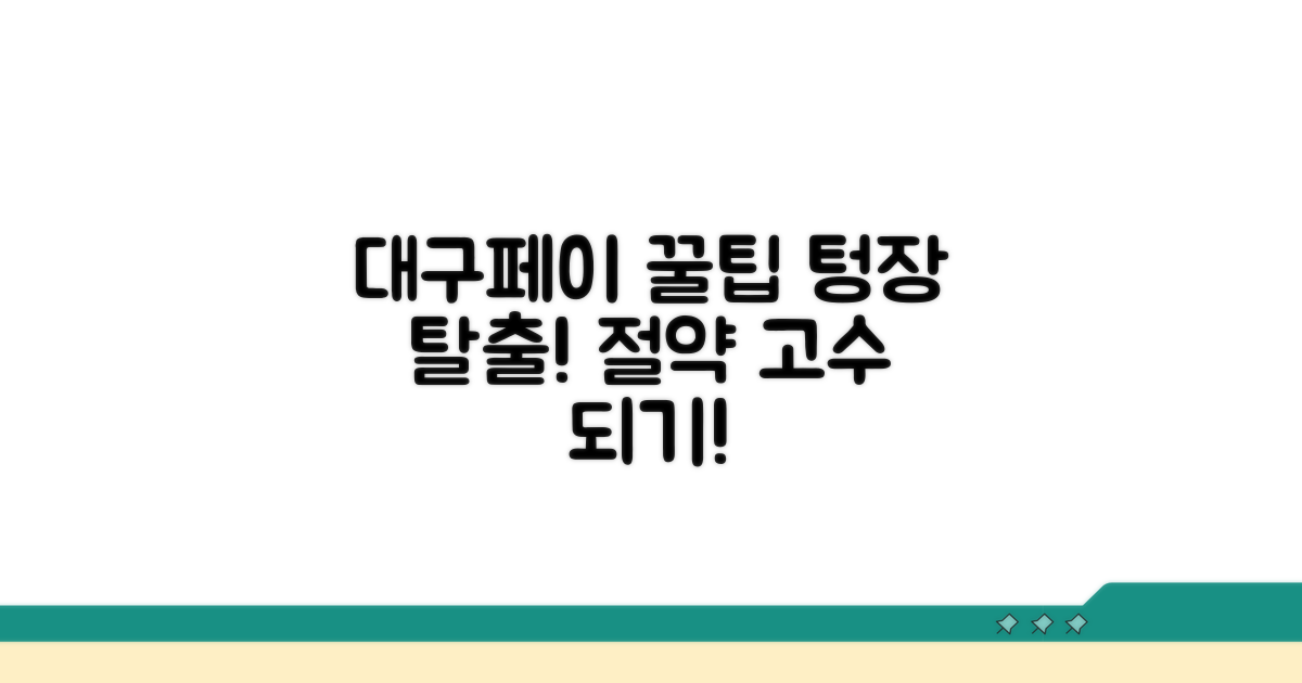 알뜰한 대구로페이 활용법