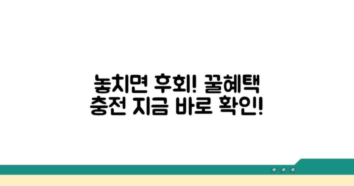 놓치기 아까운 충전 혜택
