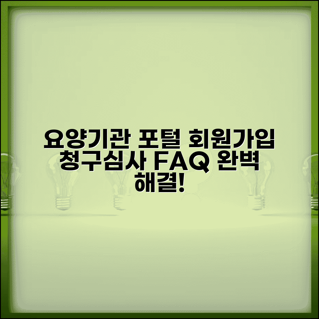 요양기관업무포탈서비스 회원가입 방법 | 청구 및 심사 조회 | FAQ 완벽 해결 및 서류 안내