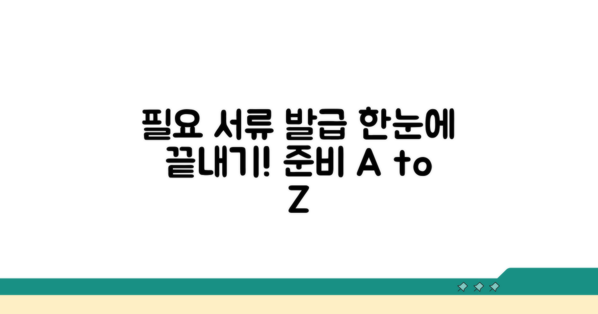 필요 서류 준비 및 발급