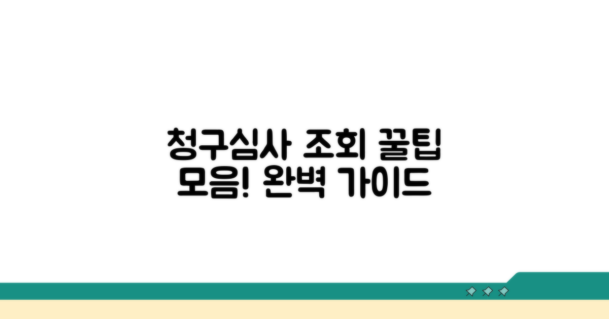 청구 및 심사 조회 완벽 안내