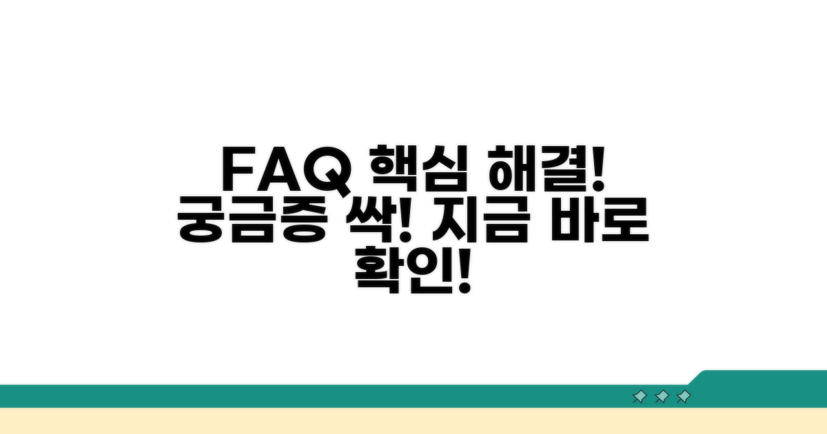 자주 묻는 질문 핵심 해결