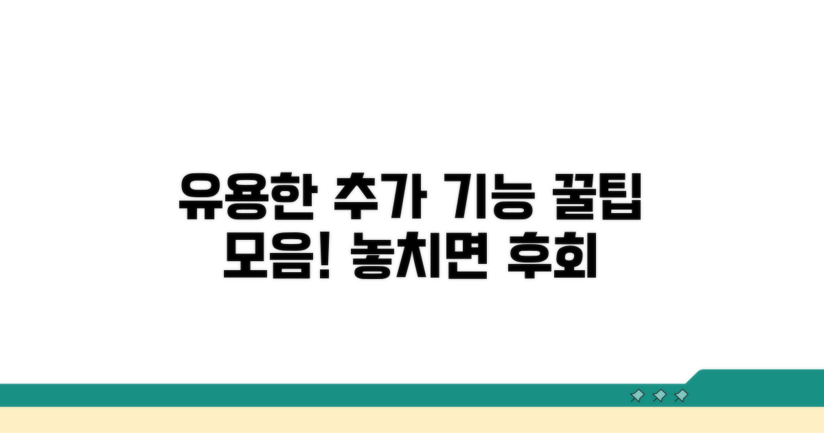 유용한 추가 기능 활용 꿀팁