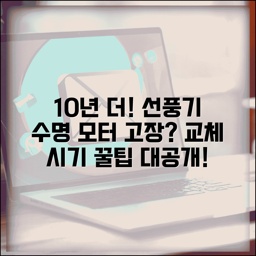 선풍기 수명 10년 이상 장수 비결 | 교체 시기 놓치면 모터 고장?