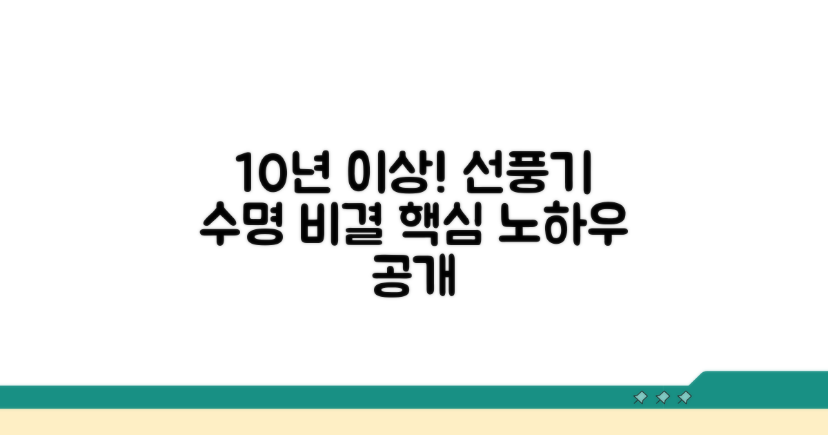 선풍기 10년 이상 수명 비결