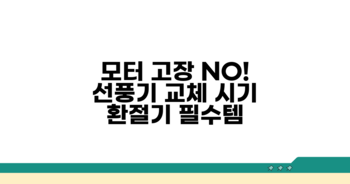 모터 고장 막는 선풍기 교체 시기