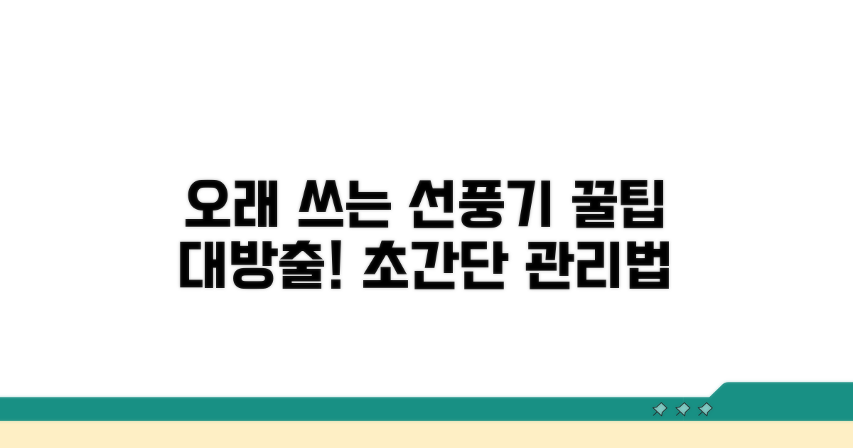 오래 쓰는 선풍기 관리법