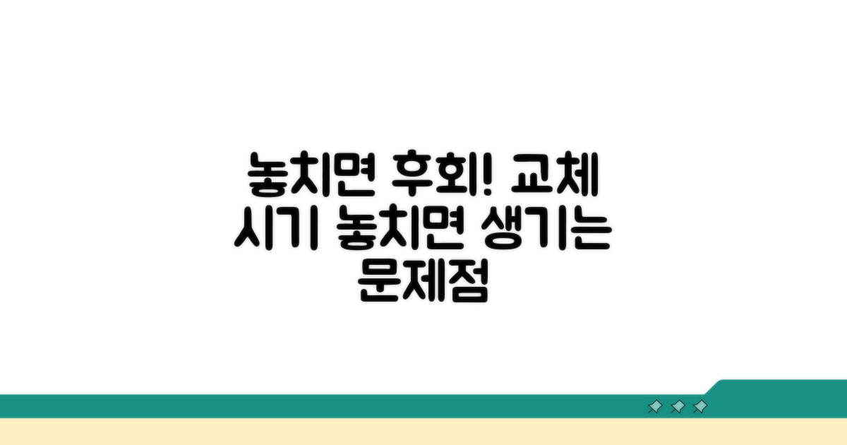 교체 시기 놓치면 생기는 문제