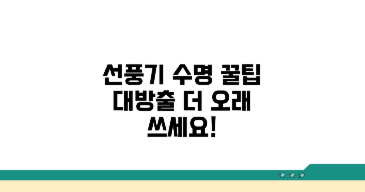 선풍기 수명 늘리는 꿀팁