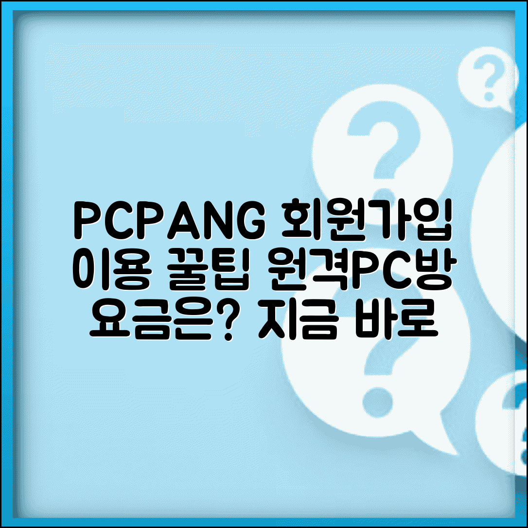 원격PC방 pcpang 회원가입 방법 | pcpang 원격피시방 요금 및 이용 안내