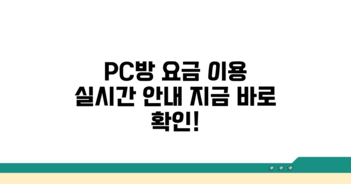 원격 PC방 요금 및 이용 안내